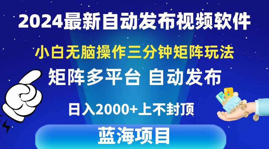 2024最新视频矩阵玩法，小白无脑操作，轻松操作，3分钟一个视频，日入2k+-财富课程