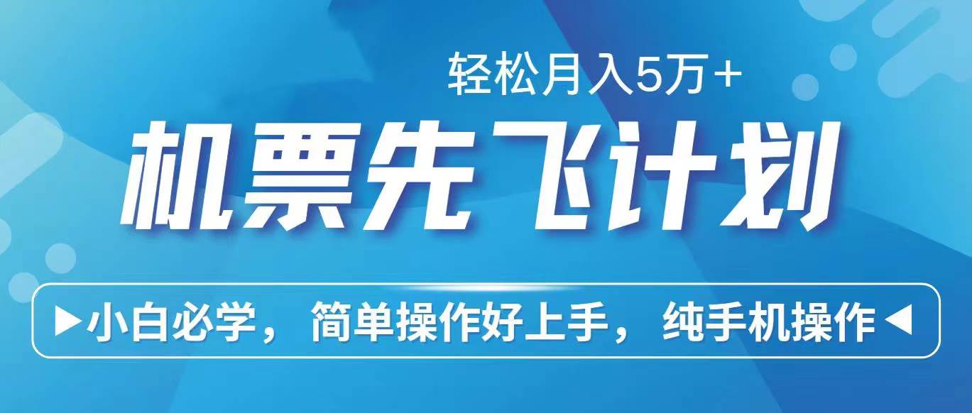 里程积分兑换机票售卖赚差价，利润空间巨大，纯手机操作，小白兼职月入…-财富课程