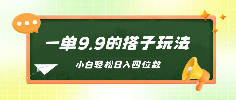 小白也能轻松玩转的搭子项目，一单9.9，日入四位数-财富课程