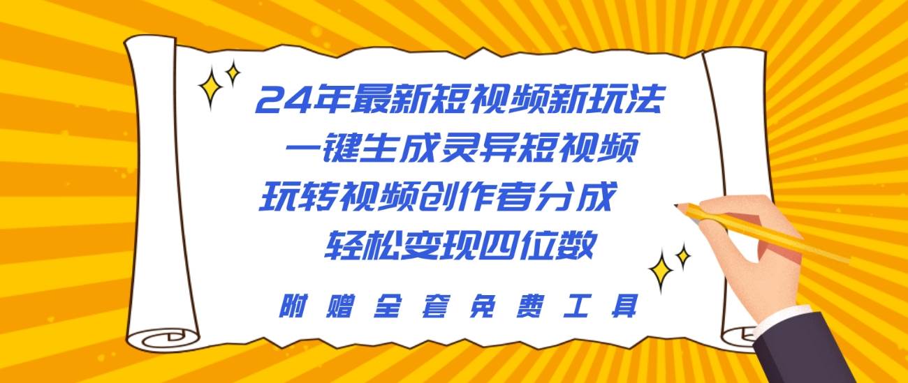 24年最新短视频新玩法，一键生成灵异短视频，玩转视频创作者分成  轻松…-财富课程