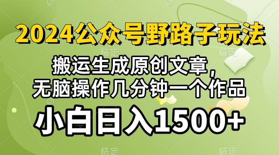 2024公众号流量主野路子，视频搬运AI生成 ，无脑操作几分钟一个原创作品…-财富课程