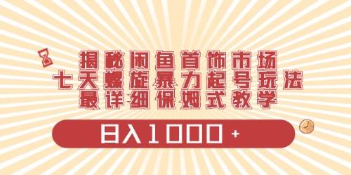 闲鱼首饰领域最新玩法，日入1000+项目0门槛一台设备就能操作-财富课程