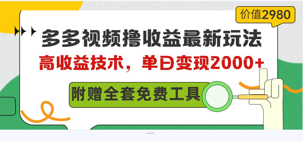 多多视频撸收益最新玩法，高收益技术，单日变现2000+，附赠全套技术资料-财富课程