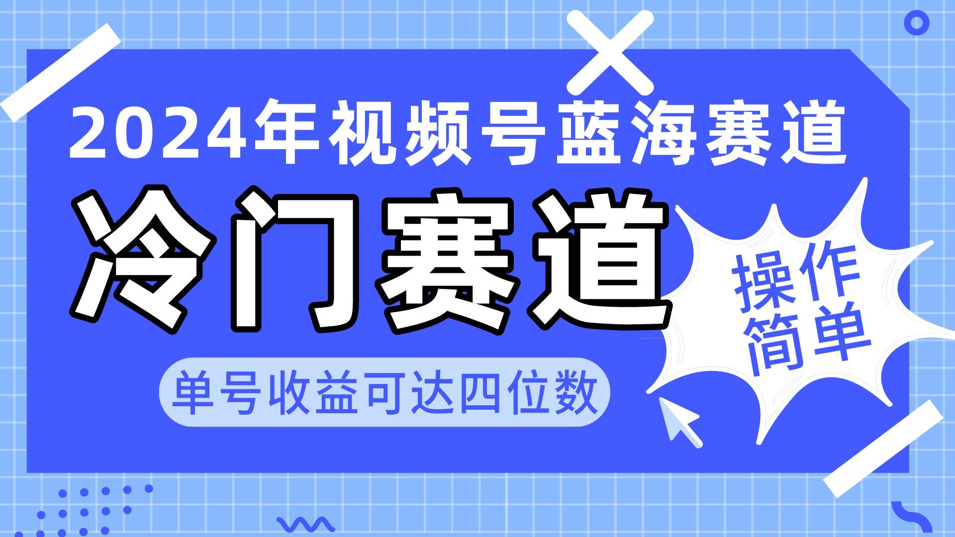 2024视频号冷门蓝海赛道，操作简单 单号收益可达四位数（教程+素材+工具）-财富课程