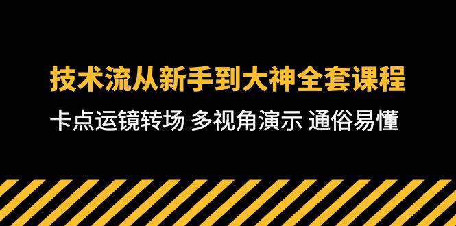 技术流-从新手到大神全套课程，卡点运镜转场 多视角演示 通俗易懂-71节课-财富课程