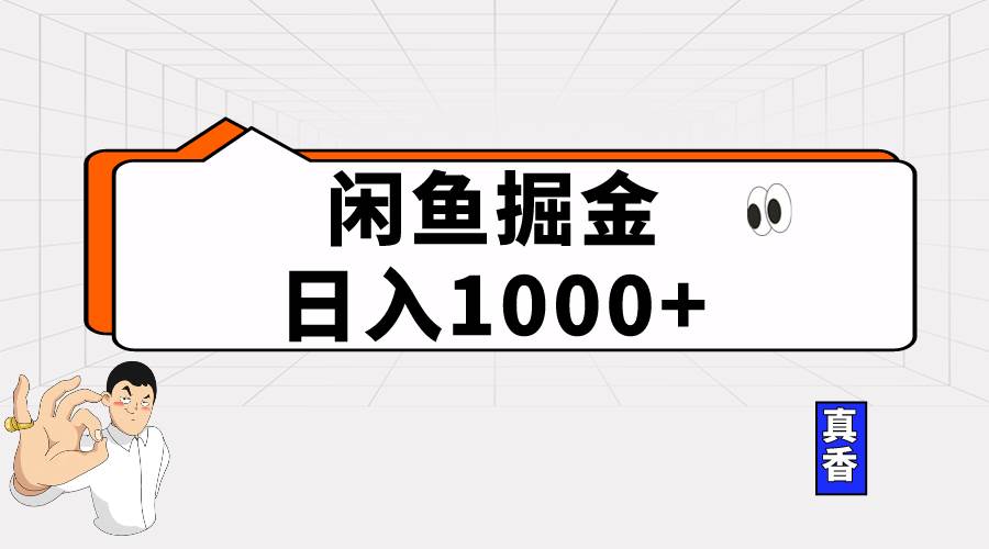 闲鱼暴力掘金项目，轻松日入1000+-财富课程