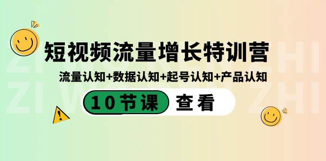 短视频流量增长特训营：流量认知+数据认知+起号认知+产品认知（10节课）-财富课程