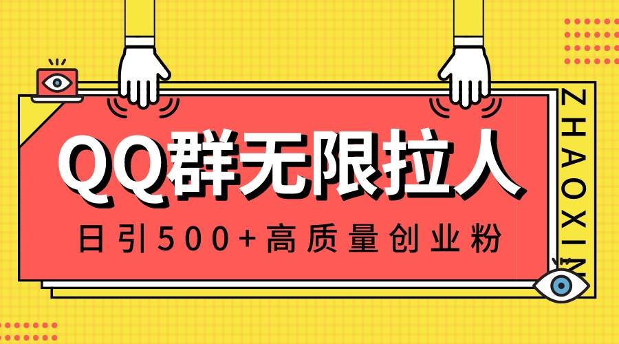 QQ群无限拉人，日引500+创业粉，快速引流建立私域群-财富课程