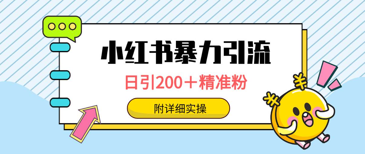 小红书暴力引流大法，日引200＋精准粉，一键触达上万人，附详细实操-财富课程