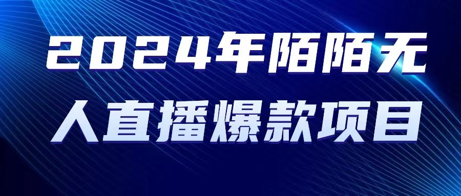 2024 年陌陌直播受权无人直播爆品新项目-财富课程