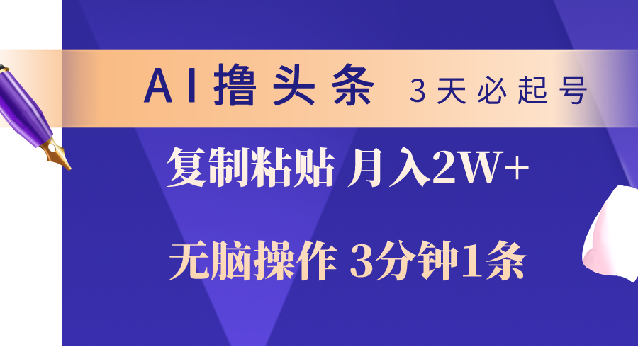 AI撸今日头条3天必养号，没脑子实际操作3分钟左右1条，拷贝轻轻松松月入2W-财富课程