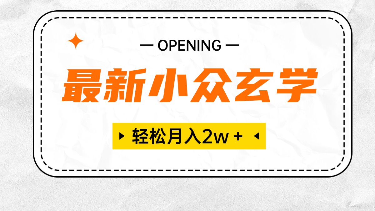 最新小众风水玄学新项目，最低月收入2W＋ 零门槛高收益，新手也可以轻松把握-财富课程