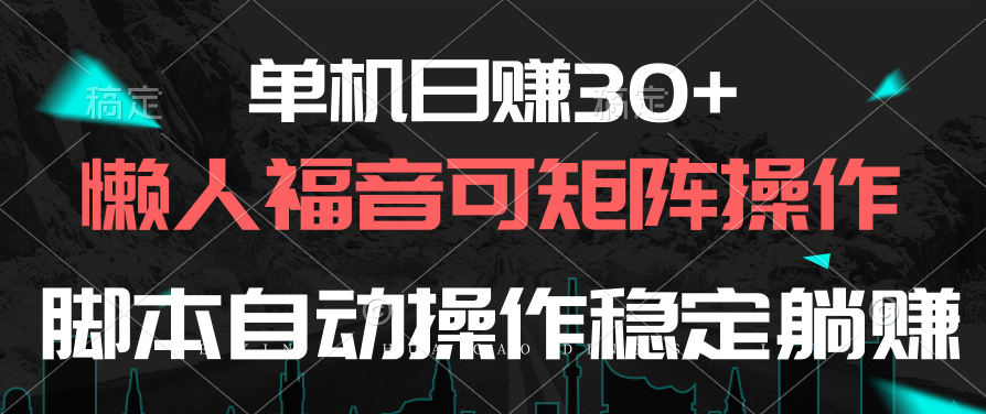 单机版日赚30 ，懒人福音可引流矩阵，脚本制作自动控制平稳躺着赚钱-财富课程