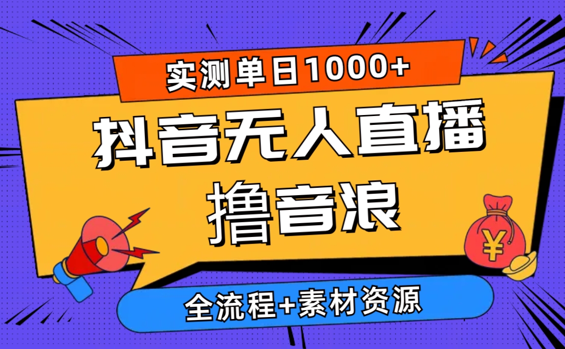 2024抖音无人在线撸抖币新模式 日入1000  全过程 素材资料-财富课程