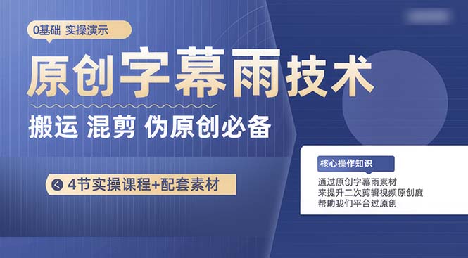 原创设计外挂字幕雨技术性，二次剪辑剪辑运送小视频必不可少，轻松突破原创设计-财富课程