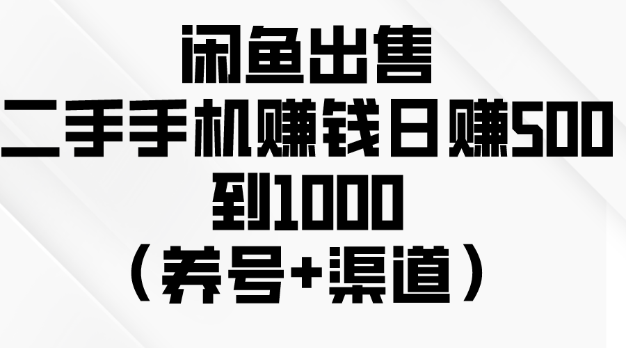 闲鱼平台出售二手手机挣钱，日赚500到1000-财富课程