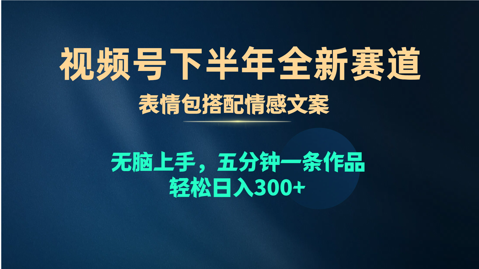 微信视频号后半年全新生态，表情图组合情感文案 没脑子入门，五分钟一条著作…-财富课程