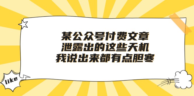 某微信公众号付费文章《泄露出的这些天机，我说出来都有点胆寒》-财富课程