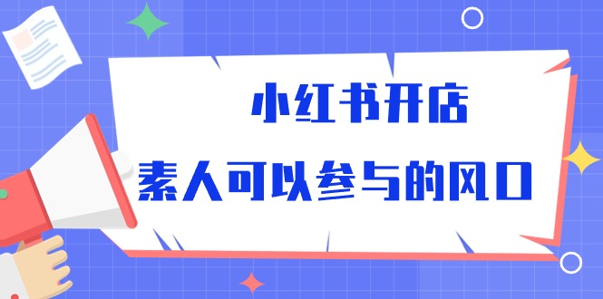 小红书的开实体店，普通可以参加风口-财富课程