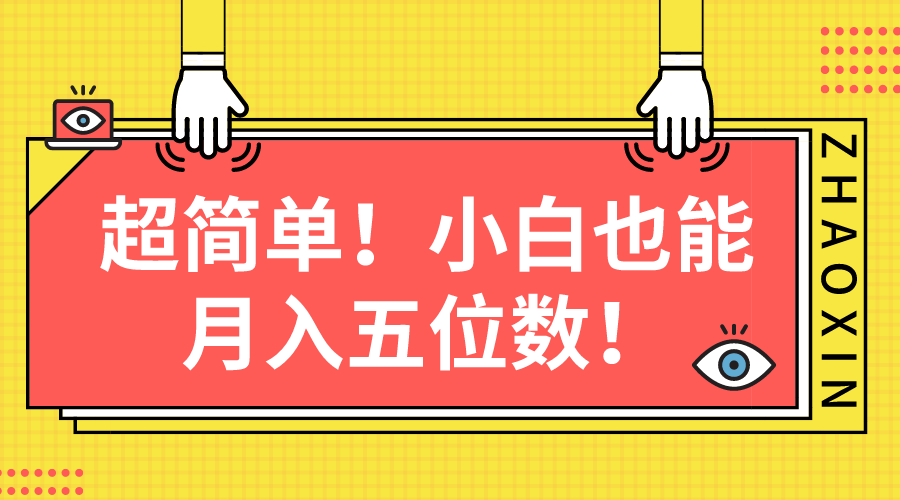 超级简单图文并茂新项目！新手也可以月入五位数-财富课程