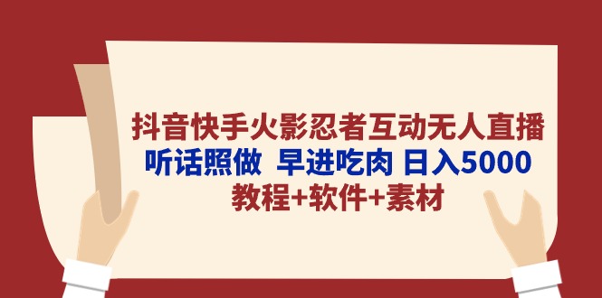 抖音和快手火影互动交流无人直播 照着做  早进吃荤 日入5000 实例教程 手机软件…-财富课程