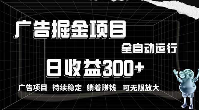 利用广告进行掘金，动动手指就能日入300+无需养机，小白无脑操作，可无…-财富课程