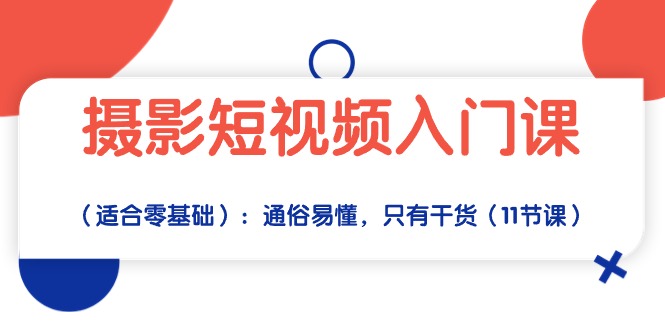 拍摄小视频新手入门课：浅显易懂，仅有干货知识-财富课程