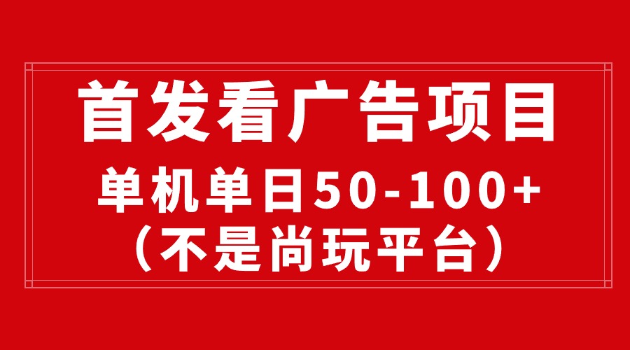 全新看广告投放平台，单机版一天稳定盈利50-100-财富课程