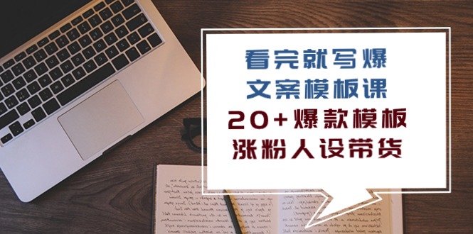 看了 也写爆文案模板课，20 爆品模版  增粉人物关系卖货-财富课程