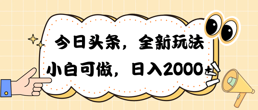 今日头条新游戏玩法掘金队，30秒一篇文章，日入2000-财富课程