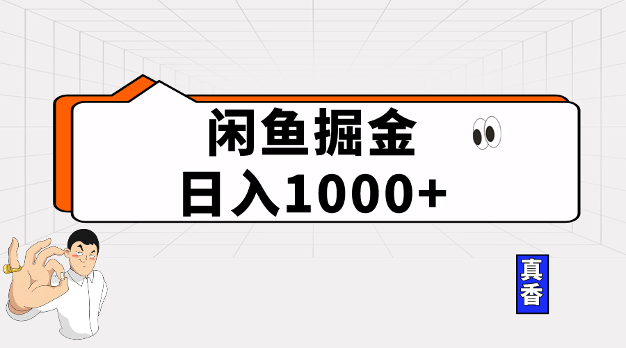 闲鱼平台暴力行为掘金队新项目，轻轻松松日入1000-财富课程