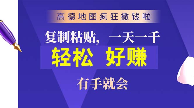 高德导航玩命扔钱啦，拷贝一单贴近10元，一单2min，两双手便会-财富课程