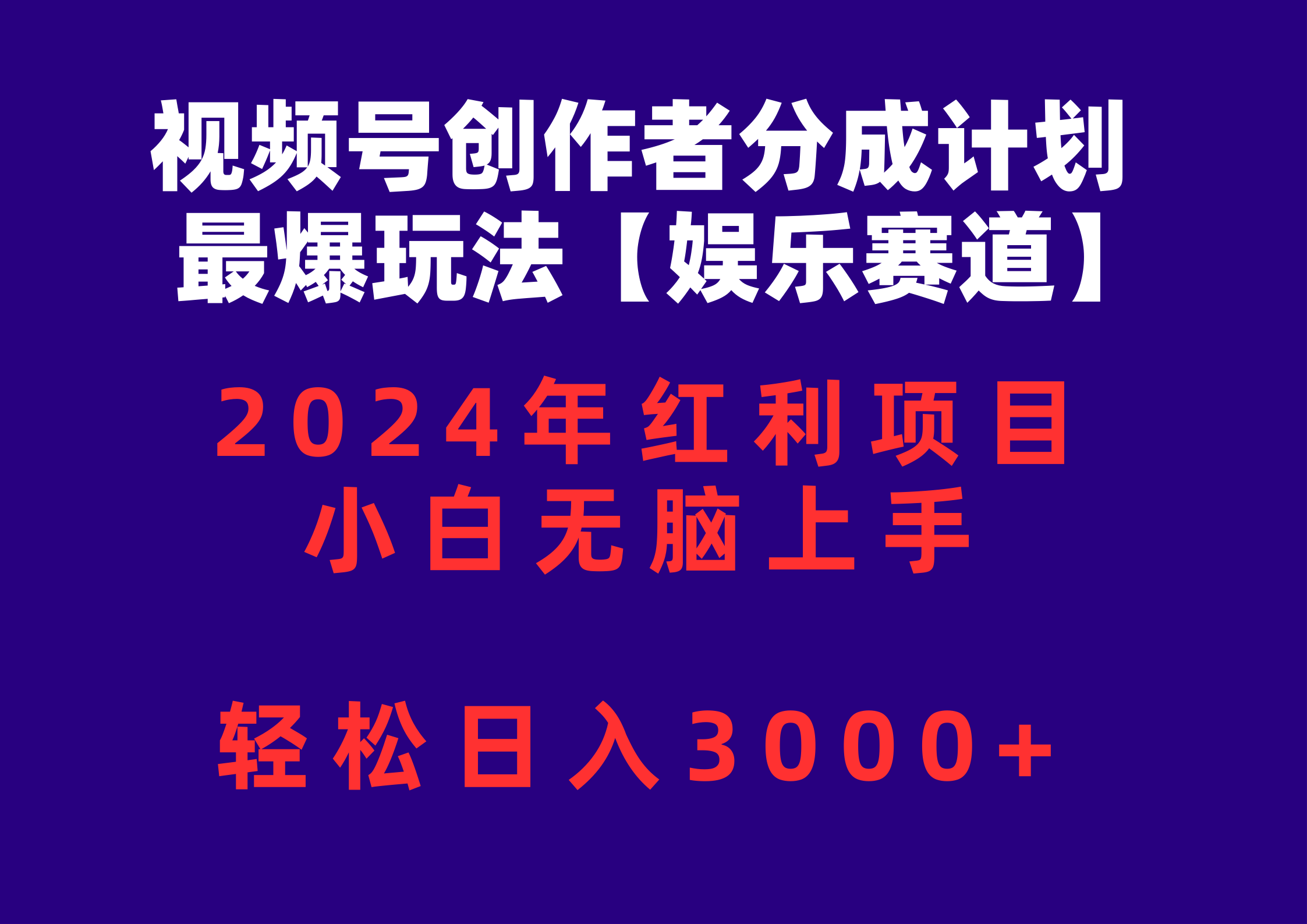 微信视频号原创者分为2024最爆游戏玩法【游戏娱乐跑道】，新手没脑子入门，轻轻松松日入3000-财富课程