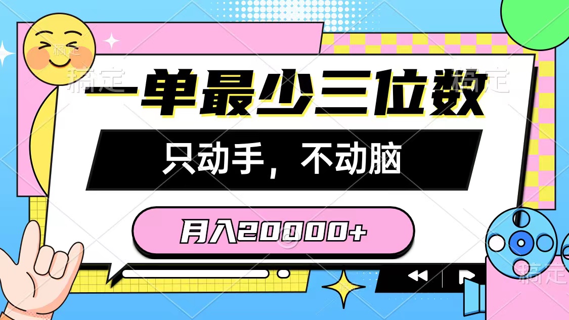 一单至少三位数，只出手不动脑，月入2万，看了就能上手，详尽实例教程-财富课程
