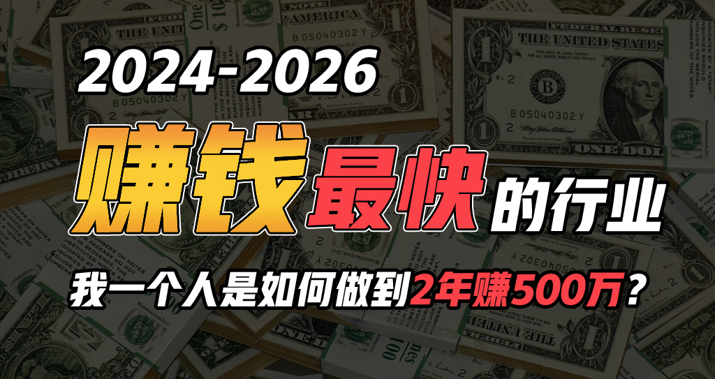 2024年一个人是如何通过“卖项目”完成年收入100万-财富课程