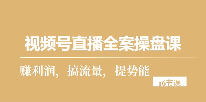 微信视频号直播间软装股票操盘课，赚盈利，搞总流量，提潜能-财富课程