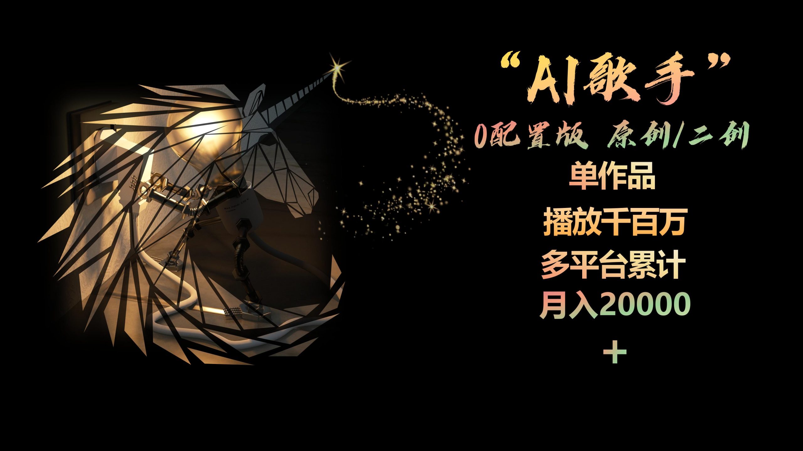 AI歌星，0配备版，原创设计/二创，单著作播放视频千万，全平台总计，月入20000-财富课程