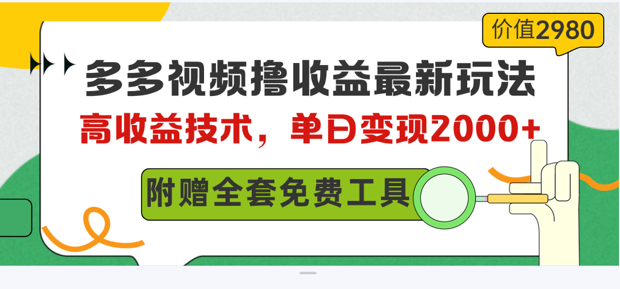 多多视频撸盈利全新游戏玩法，高回报技术性，单日转现2000 ，附送整套技术文档-财富课程