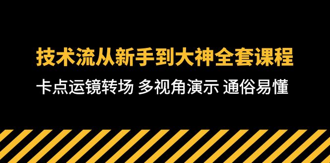 技术控-从初学者到高手整套课程内容，守点移动镜头转换场地 多角度演试 浅显易懂-71堂课-财富课程