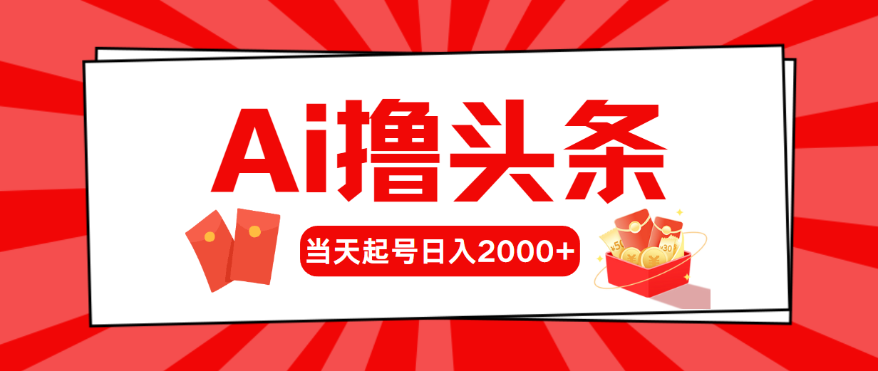 Ai撸今日头条，当日养号，第二天见盈利，日入2000-财富课程