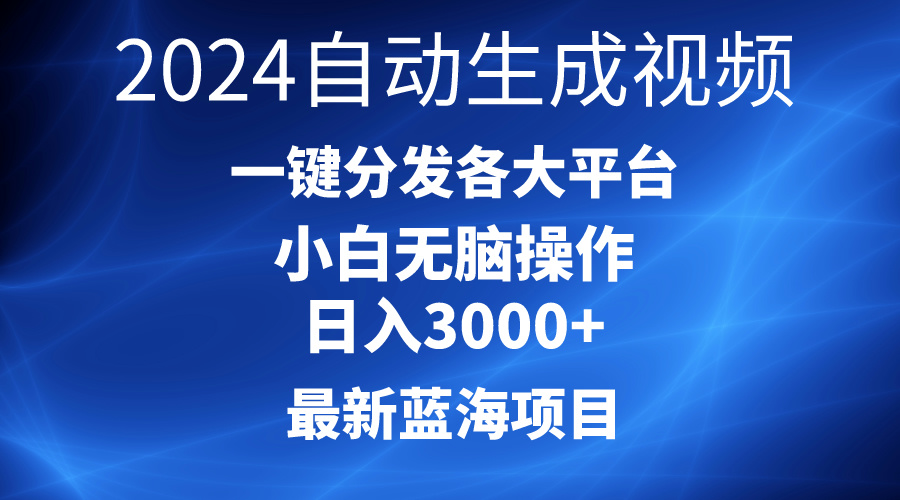 2024全新蓝海项目AI一键生成爆款短视频派发各个平台轻轻松松日入3000 ，新手…-财富课程