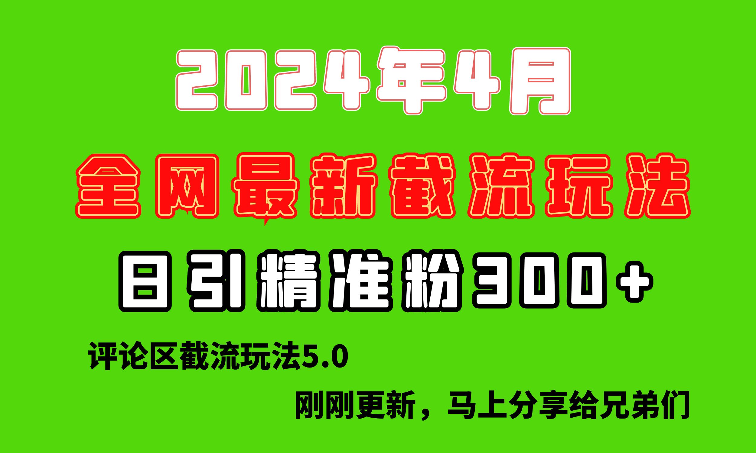 刚探索的最新评论区截流游戏玩法，日引流方法提升300 ，刷新过去废弃物游戏玩法，比…-财富课程