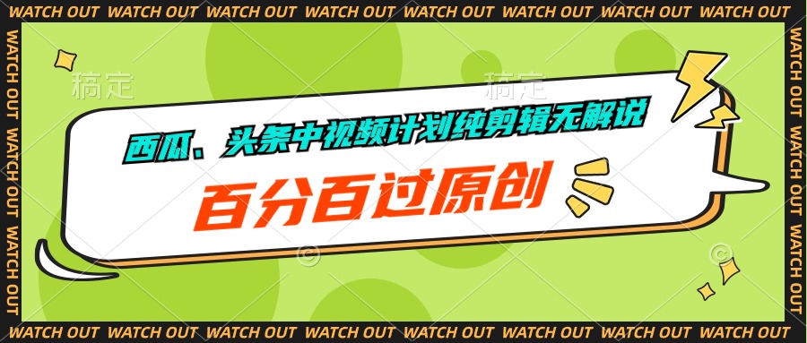 甜瓜、今日头条中视频伙伴纯视频剪辑无讲解，百分之百过原创设计-财富课程