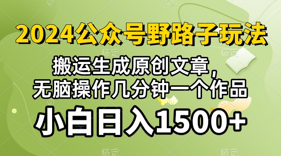 (10174期）2024微信公众号微信流量主歪门邪道，视频搬运AI形成 ，没脑子实际操作数分钟一个原创视频…-财富课程