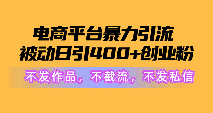 电子商务平台暴力行为引流方法,处于被动日引400 自主创业粉没发著作，不截留，不私信-财富课程