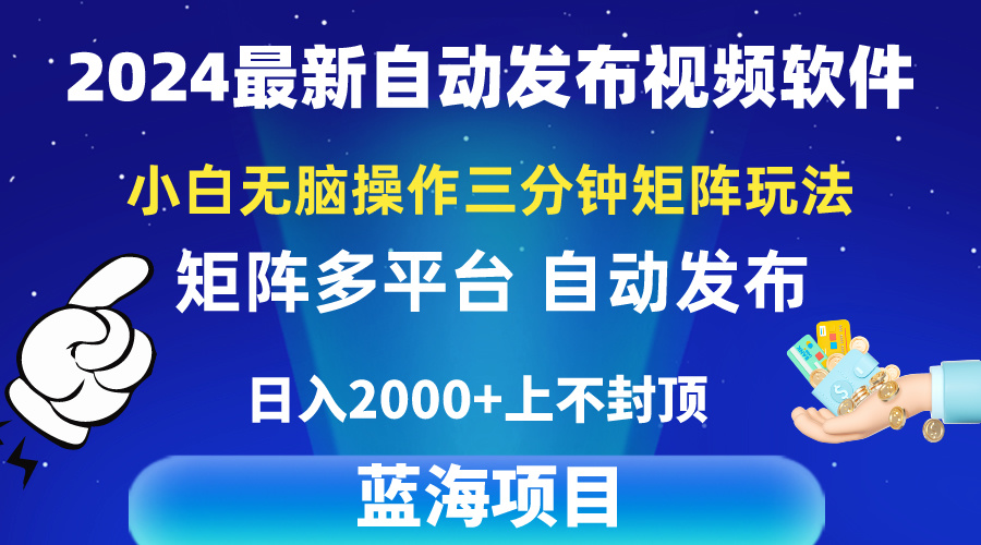 2024全新视频矩阵游戏玩法，新手没脑子实际操作，轻轻松松实际操作，3min一个视频，日入2k-财富课程