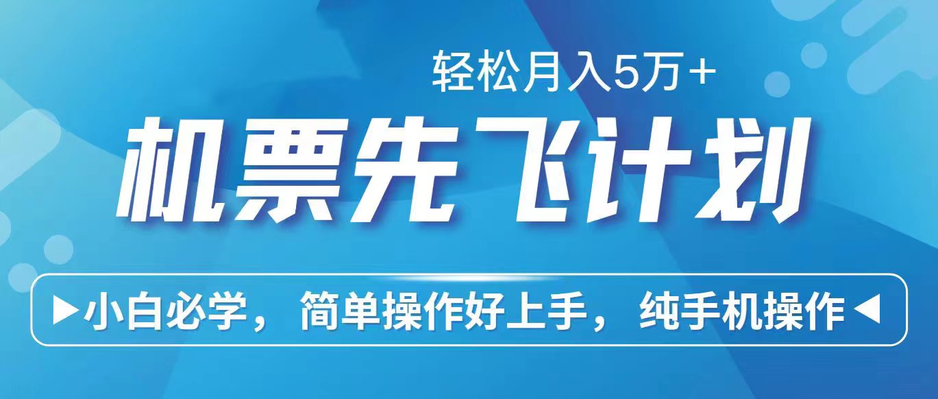 里程积分换取飞机票出售赚取差价，盈利空间极大，纯手机操控，新手做兼职月入…-财富课程