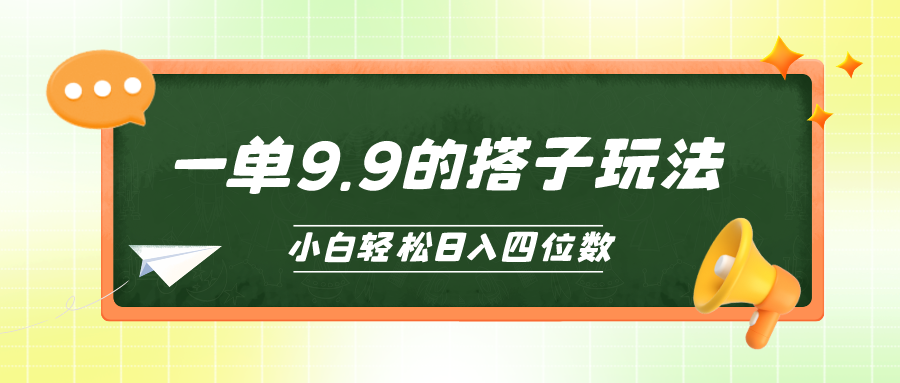 新手也可以快速上手的搭单项工程，一单9.9，日入四位数-财富课程