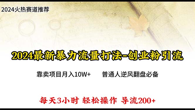 2024年全新暴力行为总流量玩法，每日导进300 ，靠卖项目月入10W-财富课程