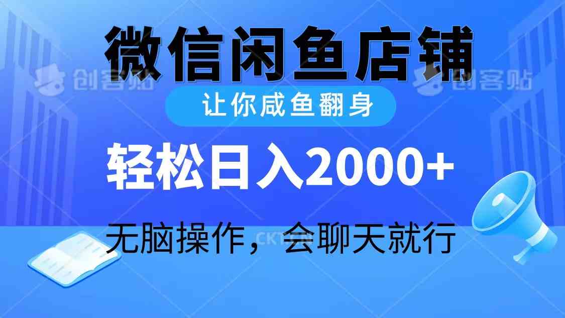 2024微信闲鱼店铺，让你咸鱼翻身，轻松日入2000+，无脑操作，会聊天就行-财富课程